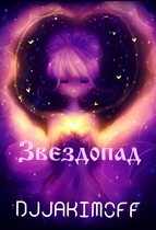 Звездопад — Василий Якимов