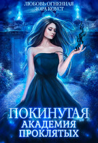 Покинутая. Академия Проклятых — Дора Коуст ( Любовь Огненная )