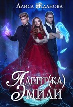 Адептка Эмили — Алиса Жданова