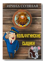 Кольчугинские сыщики — Ирина Соляная
