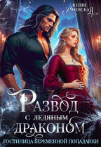 Развод с ледяным драконом. Гостиница беременной попаданки — Юлия Ханевская