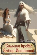 Сильная кровь: выбор Истинной — Кира Ясенева