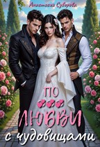 По любви с чудовищами. — Суворова Анастасия