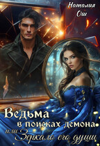 Ведьма в поисках демона, и Зеркало его души — Наталия Ош