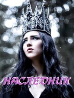 Наследник — Виктория Килеева
