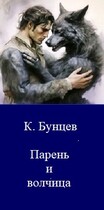 Парень и волчица — Константин Бунцев