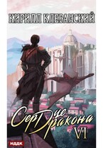 Сердце Дракона. Книга 6 — Клеванский Кирилл