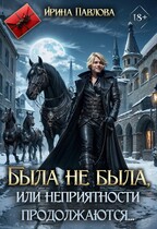 Была не была, или неприятности продолжаются… — Ирина Павлова