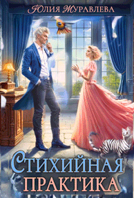 Стихийная практика — Юлия Журавлева