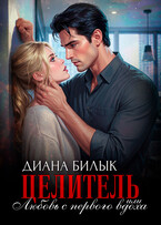 Целитель, или Любовь с первого вдоха — Диана Билык