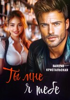 Ты мне, я тебе — Валерия Кристальская