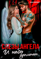 Слезы Ангела. И небо заплачет. — Анна Верная