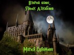 Второй шанс. Узник Азкабана — Мария Соломина