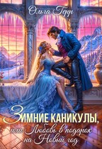 Зимние каникулы, или Любовь в подарок на Новый год — Ольга Герр