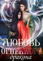 Любовь огненного Дракона — Мия Лаврова (Ноэль Ламар)
                                                                                                            
                                                                                                                                                                                                                                        ,
                                                                
                                                                                                                                            Сола Дар