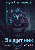 Защитник-1. Искра — Андрей Ефремов