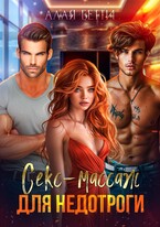 Секс-массаж для недотроги — Алая Бетти