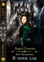 Лик чудовища. В тени зла — Лора Олеева