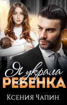 Я украла ребенка — Ксения Чапин