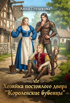 Хозяйка постоялого двора «Королевские бубенцы» — Анна Глушкова
