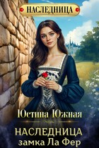 Наследница замка Ла Фер — Юстина Южная