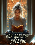 Мой дорогой дневник — Татьяна Абалова