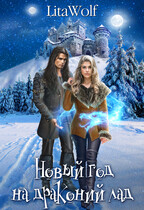 ❄️Новый год на драконий лад — LitaWolf