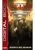 Миры Артёма Каменистого. S-T-I-K-S. Рихтовщик. Книга 7. Дорога без начала — Гришанин Дмитрий