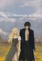 Апельсиновый вереск. По ту сторону Ареморики — Вайолет Девлин