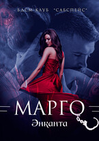 Марго — Энканта