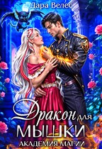 Мышка для Дракона — Дара Велес