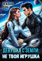 Девушка с Земли: не твоя игрушка — Неждана Дорн
