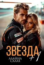 Звезда + 1 — Алайна Салах