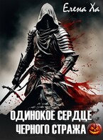 Одинокое сердце черного стража — Елена Ха
