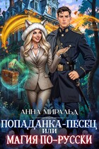 Попаданка-песец, или Магия по-русски — Анна Миральд