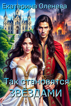 Так становятся звёздами — Екатерина Оленева