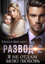 Я не отдам мою любовь — Ольга Висмут