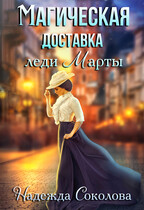 Магическая доставка леди Марты — Надежда Соколова