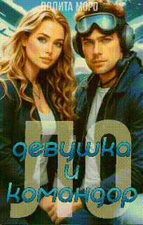 Ло. Девушка и Командор — Лолита Моро