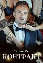 Контракт — Татьяна Тэя