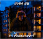 Подглядывающий — Мона Ми