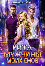 Мужчины моих снов. Рита — Катерина Шерман
