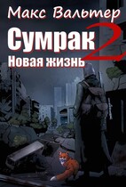 Сумрак. Новая жизнь — Макс Вальтер