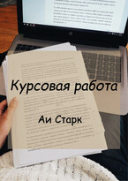 Курсовая работа — Аи Старк