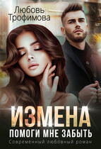 Измена. Помоги мне забыть — Любовь Трофимова