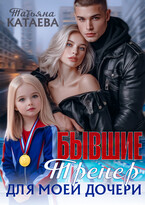 Бывшие. Тренер для моей дочери — Татьяна Катаева