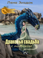 Драконья свадьба с подвохом — Лена Зиздок