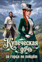 Купеческая дочь за горца не пойдёт — Татьяна Михаль