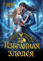 Избранная злодея, или переиграть судьбу — София Руд.