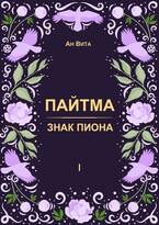 Пайтма. Знак Пиона — Ан Вита